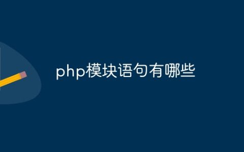 php模块语句有哪些