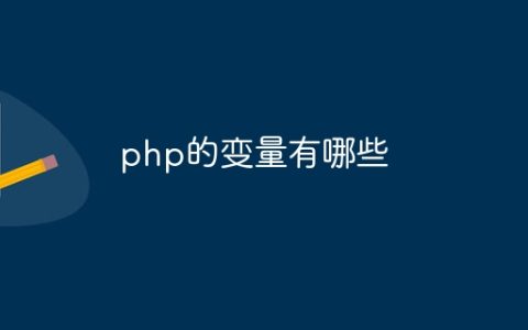 php的变量有哪些