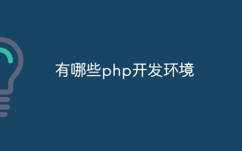 有哪些php开发环境