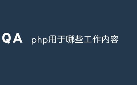 php用于哪些工作内容