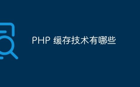 PHP 缓存技术有哪些