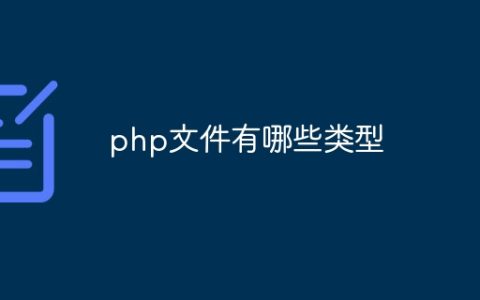 php文件有哪些类型