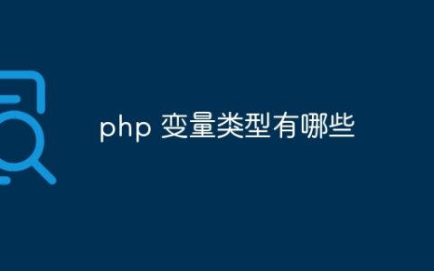 php 变量类型有哪些