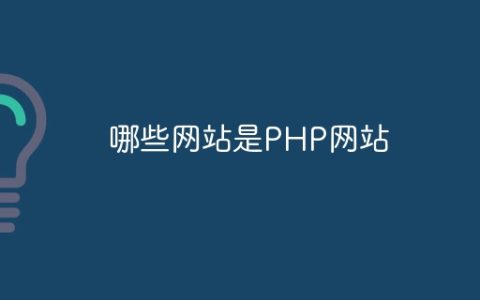 哪些网站是PHP网站
