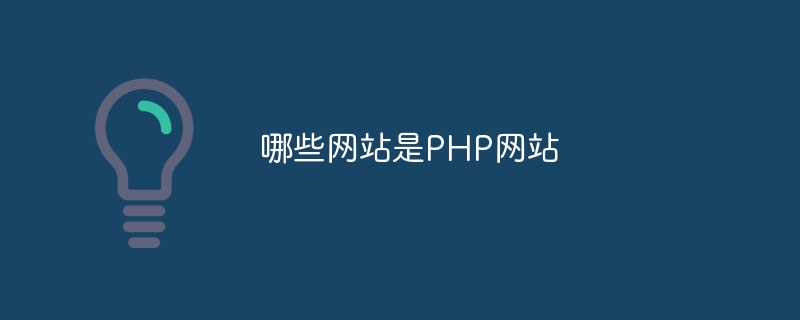 哪些网站是PHP网站