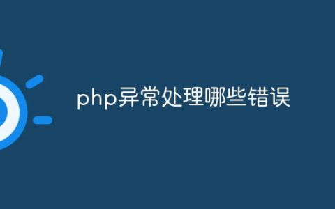 php异常处理哪些错误