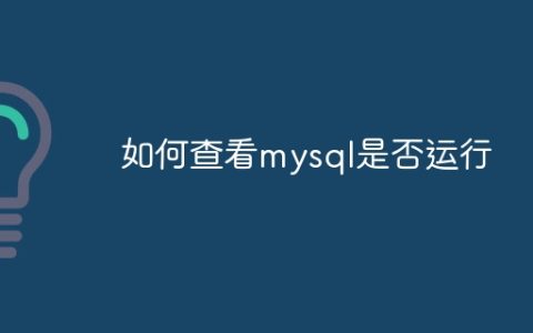 如何查看mysql是否运行