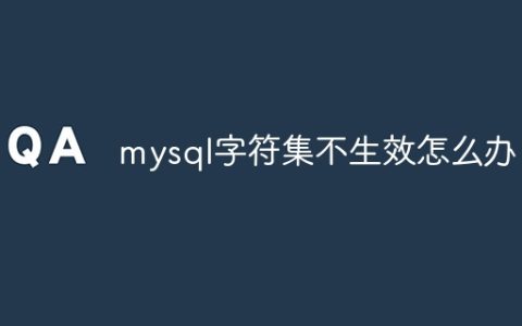 mysql字符集不生效怎么办