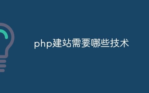 php建站需要哪些技术