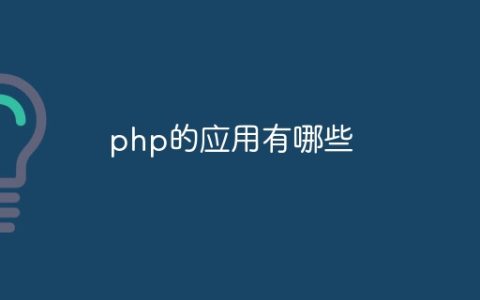 php的应用有哪些