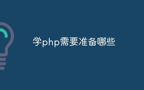学php需要准备哪些