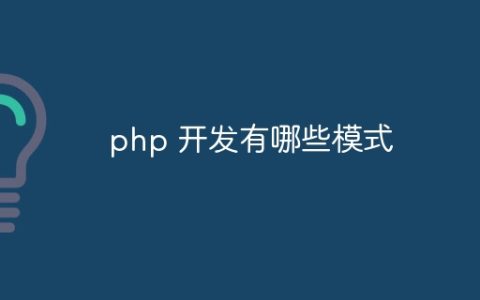 php 开发有哪些模式