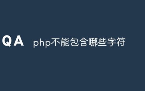 php不能包含哪些字符