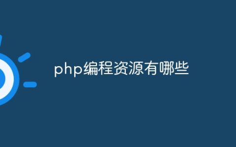 php编程资源有哪些