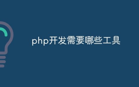 php开发需要哪些工具