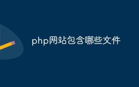 php网站包含哪些文件
