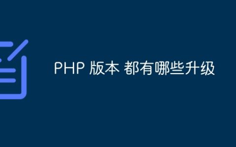 PHP 版本 都有哪些升级