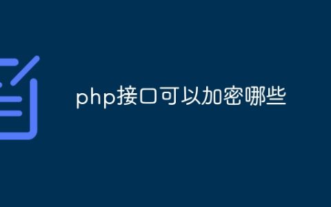 php接口可以加密哪些