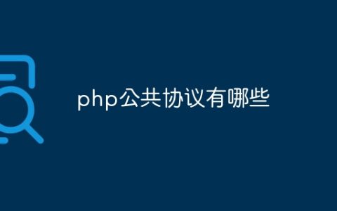 php公共协议有哪些