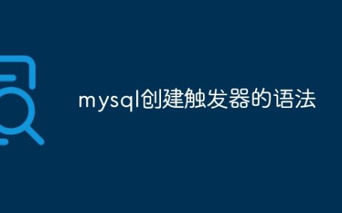 mysql创建触发器的语法