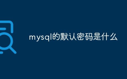 mysql的默认密码是什么