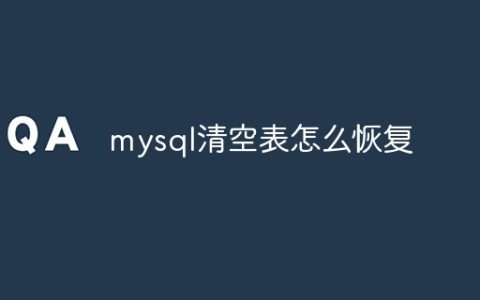 mysql清空表怎么恢复