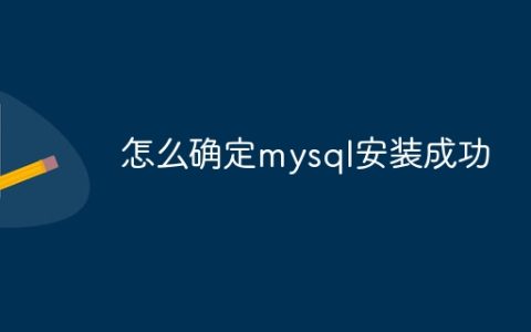 怎么确定mysql安装成功