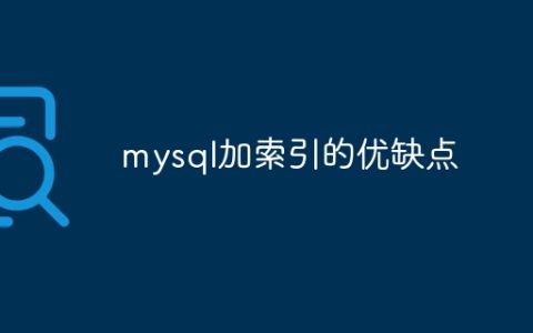 mysql加索引的优缺点