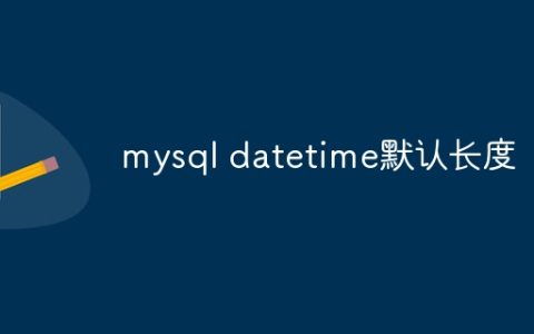 mysql datetime默认长度