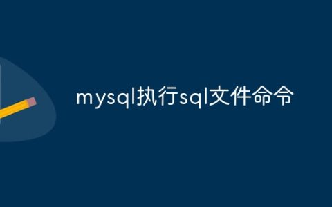 mysql执行sql文件命令