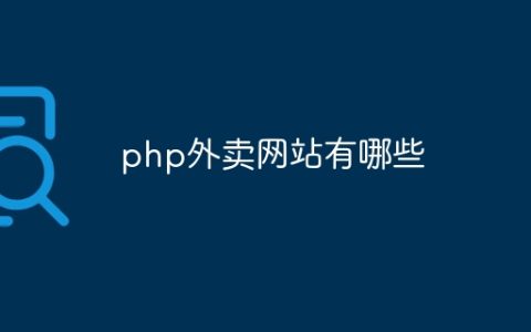 php外卖网站有哪些