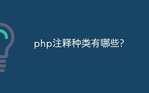 php注释种类有哪些?