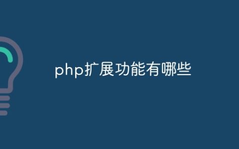 php扩展功能有哪些
