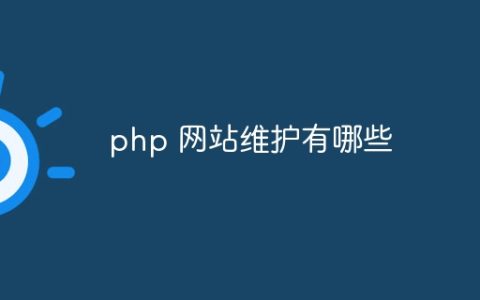 php 网站维护有哪些