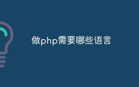 做php需要哪些语言