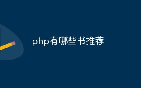 php有哪些书推荐