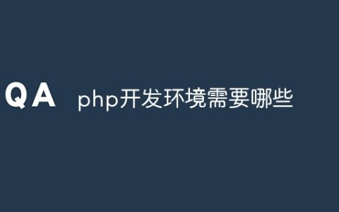 php开发环境需要哪些
