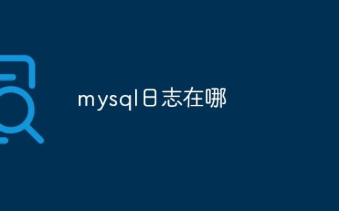 mysql日志在哪