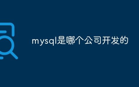 mysql是哪个公司开发的