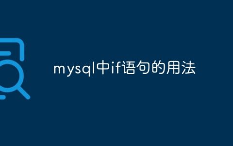 mysql中if语句的用法