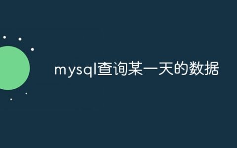 mysql查询某一天的数据