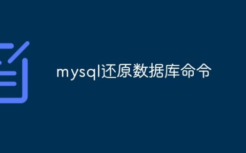 mysql还原数据库命令
