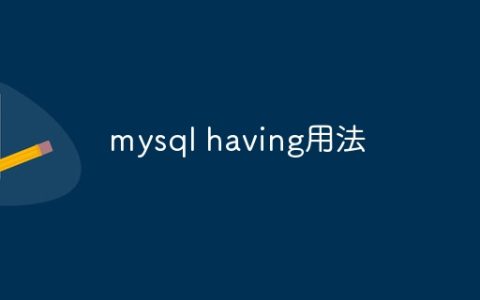 mysql having用法