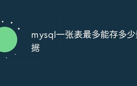 mysql一张表最多能存多少数据