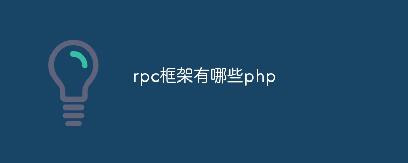 rpc框架有哪些php