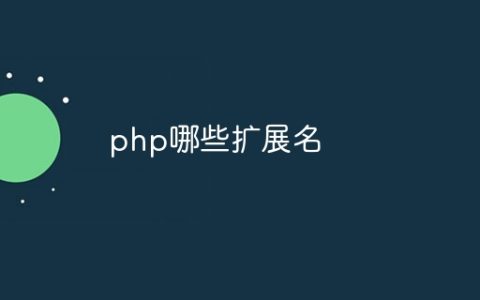 php哪些扩展名