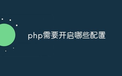 php需要开启哪些配置