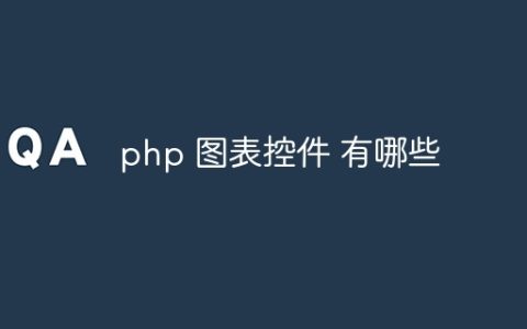php 图表控件 有哪些