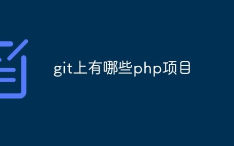 git上有哪些php项目