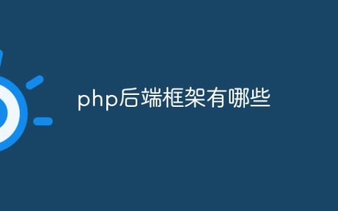 php后端框架有哪些